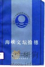 海峡文坛拾穗   1986  PDF电子版封面    福建社会科学院文学研究所编 