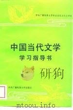 中国当代文学学习指导书   1988  PDF电子版封面  7304002301  中央广播电视大学中文系现当代文学组编 