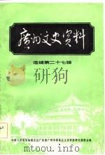 广州文史资料  第27辑（1982 PDF版）