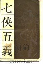 七侠五义  下（1980 PDF版）