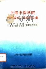 上海中医学院思想政治工作研究文集  第2辑（1993 PDF版）