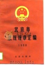 北京市法规规章汇编  1988   1989  PDF电子版封面    北京市人民政府法制工作办公室 