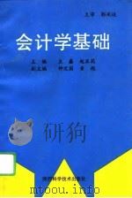 会计学基础   1995  PDF电子版封面  7536924259  王鑫，赵亚莉主编 