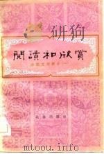 阅读和欣赏——外国文学部分（一）   1982年04月第1版  PDF电子版封面    徐京安  曹淑芬  李明滨 