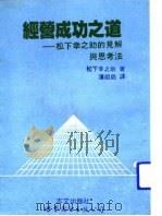 经营成功之道：松下辛之助的见解与思考法   1992  PDF电子版封面  7506212226  松下辛之助 