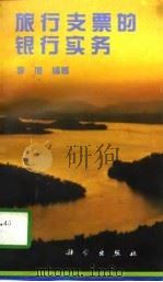 旅行支票的银行实务   1997  PDF电子版封面  7030047354  李旭编著 