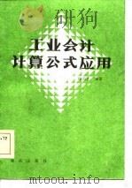 工业会计计算公式应用   1985  PDF电子版封面  4114·26  顾尚忠编著 