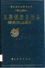 玉屏侗族自治县综合农业区划（1989 PDF版）