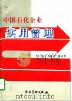 中国石化企业实用管理   1993  PDF电子版封面  7800012611  刘海燕，黄春萼主编 