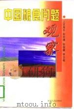 中国粮食问题观察   1998  PDF电子版封面  7224046485  上官周平等著 