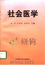 社会医学   1997  PDF电子版封面  7504624195  段阳等主编 