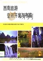 西南旅游资源开发与布局（1991 PDF版）