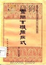 素问率机原病式   1985  PDF电子版封面    金·刘完素 