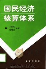 国民经济核算体系   1999  PDF电子版封面  7507508285  王嘉武，吴晓荧编著 