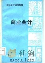 商业会计   1986  PDF电子版封面    浙江省会计学会编 