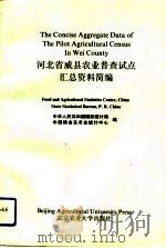 河北省威县农业普查试点汇总资料简编（1991 PDF版）
