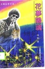 长篇记实小说  花梦鹃魂   1990  PDF电子版封面    德咏 