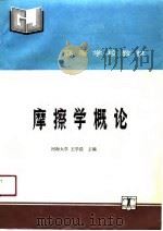 摩擦学概论   1990  PDF电子版封面  7120012304  王学浩主编 