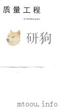 质量工程   1989  PDF电子版封面  7538108017  李振东主编；任志庆等编著 