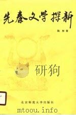 先秦文学探新（1990 PDF版）
