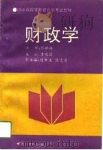 财政学   1994  PDF电子版封面  750442594X  李鸿昌主编 