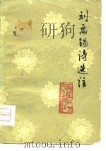 刘禹锡诗选注（1976 PDF版）