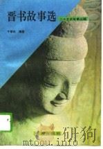晋书故事选（1991 PDF版）