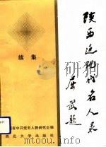 陕西近现代名人录  续集（1991 PDF版）