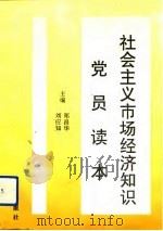 社会主义市场经济知识党员读本   1993  PDF电子版封面  7800725049  郑昌华，刘应知主编 