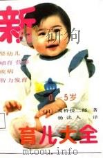 新育儿大全  0-5岁   1987  PDF电子版封面    （日）高桥悦二郎著；杨诎人译 