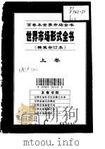 世界市场形式的发展与未来   1995  PDF电子版封面  7500055501  沈乐编著 