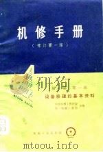 机修手册  修订第1版  第1篇  第1册   1976  PDF电子版封面    中国机械工程学会，第一机械工业部 