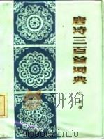 唐诗三百首词典   1986  PDF电子版封面    彭铎撰 