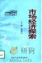 市场经济探索   1993  PDF电子版封面  7562907803  黄焕山主编 