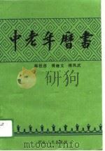 中老年历书   1989  PDF电子版封面    郝桂彦，傅继文；傅凤武 