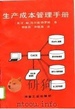 生产成本管理手册   1992  PDF电子版封面  7502410473  （美）马尔斯特罗姆著；郭富志，许晓海译 
