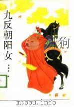 九反朝阳女（1988 PDF版）