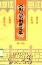 京剧流派剧目荟萃  第1辑（1989 PDF版）