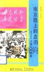 南京路上的血泊  上海五卅惨案   1993  PDF电子版封面  7800740056  相瑞花，白云涛编著 