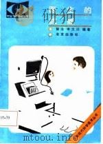 医生的武器   1987  PDF电子版封面  7200000396  郭治，申文江编著 