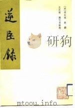 逆臣录   1991  PDF电子版封面    （明）明太祖 