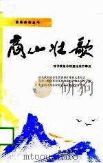 商山壮歌  豫鄂陕革命根据地英烈事迹（1989 PDF版）