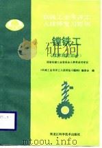 机械工业考评工人技师复习题例  镗铣工   1987  PDF电子版封面    本书编委会 