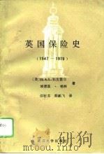 英国保险史  1547-1970   1988  PDF电子版封面  7307002108  （英）H.A.L科克雷尔（H.A.L.Cockerell）， 