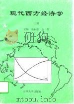 现代西方经济学  上篇   1995  PDF电子版封面    杨权勋，金荣 