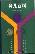 育儿百科（新版重译本）   1983年10月第1版  PDF电子版封面    （日）松田道雄 
