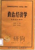 政治经济学  社会主义部分   1989  PDF电子版封面  722400569X  刘祖护主编 