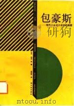 包豪斯  现代工业设计运动的摇篮   1988  PDF电子版封面  7501903581  （日）利光功著；刘树信译 