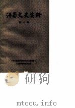 河南文史资料选辑  第7辑（1982年08月第1版 PDF版）