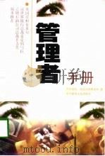 管理者手册   1998  PDF电子版封面  7805065586  英国恩斯特·扬会计师事务所著；本书翻译组译 